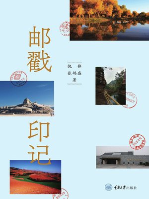 cover image of 邮戳印记